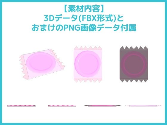 コンドームの3Dデータ＆画像素材〜商用OK著作権フリー(商用利用OK素材) - FANZA同人