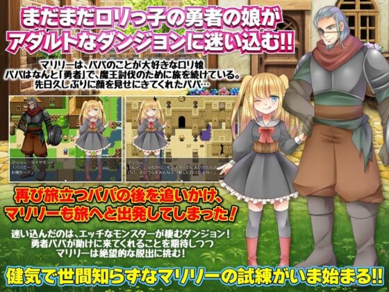 魔王討伐に向かった勇者のパパを追って小さい娘が家をこっそり出てダンジョンで迷子になりました(RELICS) - FANZA同人