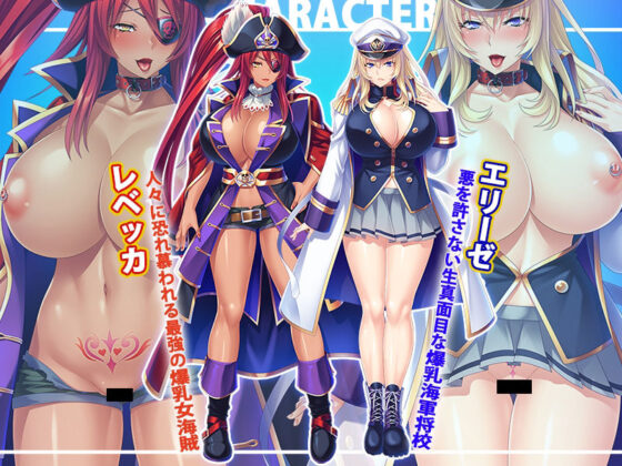 男勝りな爆乳海賊と生真面目将校を巨チン一つでドMな孕ませオナホにする海賊性活(Norn/Miel/Cybele) - FANZA同人
