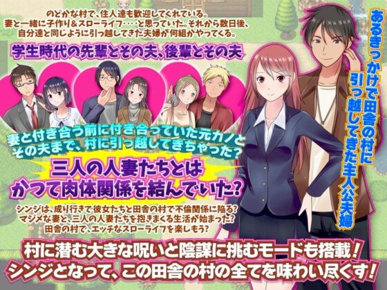 昔の学生時代の気になっていた先輩、後輩。そして元カノが何故か一つの町に集まってしまった！ ど田舎村箱庭生活(視萌妻喜) - FANZA同人