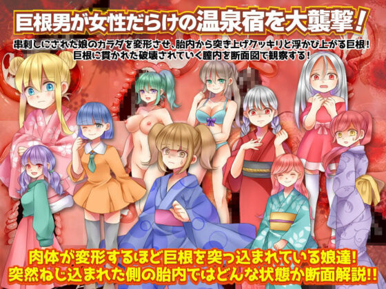 超巨根男にねじ込まれた10人の娘達の肉体変形とそのときの胎内断面(RELICS) - FANZA同人