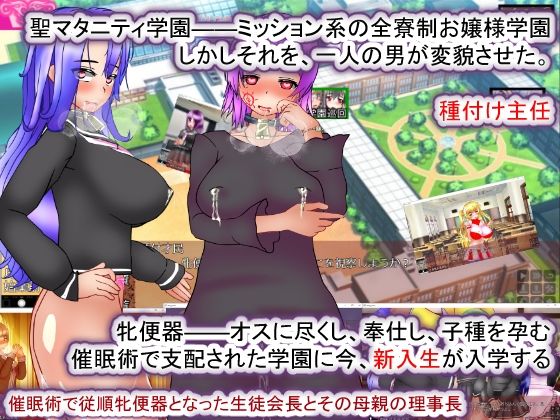 聖マタニティ学園・新学期――孕み便器入学【Android版】(種付け一年後) - FANZA同人