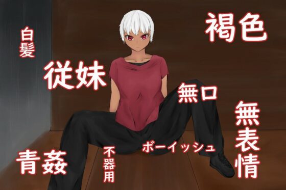 鄉村時間褐色女孩～鄉下公車站與無表情不善表達褐色表妹的野外性愛～