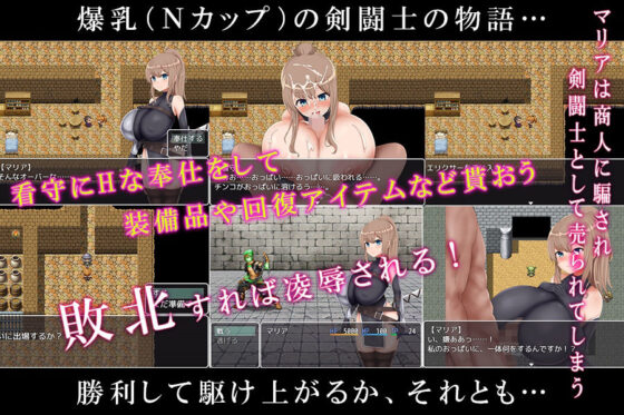 爆乳奴●剣闘士マリア(ティシュトリ屋) - FANZA同人