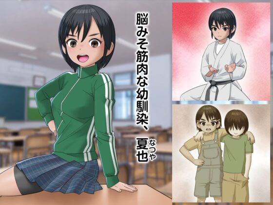 脳筋ちゃんのラストデート(屁理屈流通センター) - FANZA同人