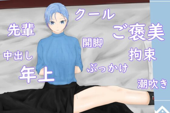 SplitTimeMoleGirl〜セクシーなほくろがある上司の足を縛ってご褒美をもらう〜(青。) - FANZA同人