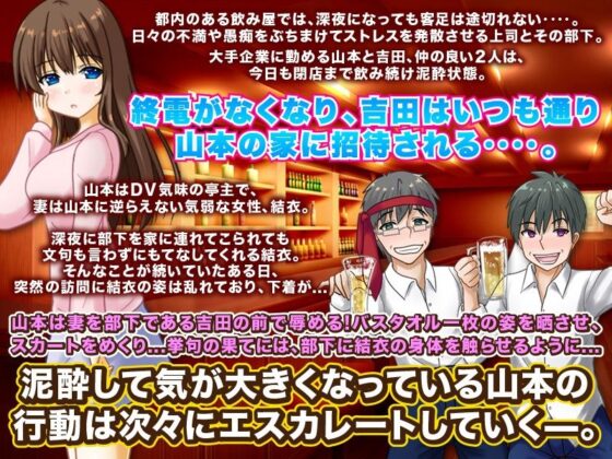 泥●の後悔！ -飲み過ぎて連れてきた部下にふざけ半分で妻を寝取らせた、あの夜-(大和ふみ) - FANZA同人
