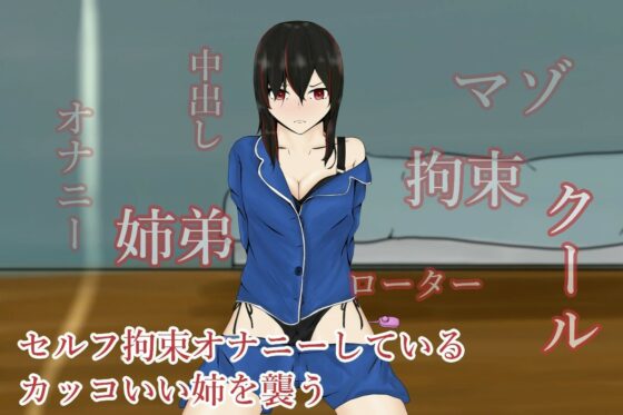 SelfTimeSisterGirl～自己綁手手淫的受虐姐姐被襲擊～(青。)