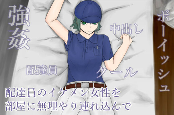 Forced Delivery Girl ~Coercing the Handsome Female Courier