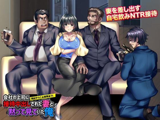 会社の上司に接待中出しされた妻と黙って見ていた、俺。(いわいじゅしい) - FANZA同人