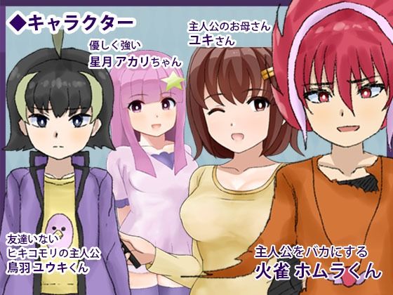 〜友達いないぜ〜 トリバドル(犬の卵焼き屋さん) - FANZA同人