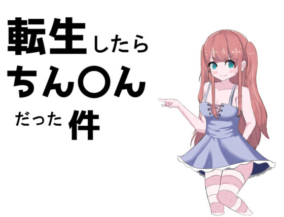 Reincarnated as a D*ck - FANZA Doujin