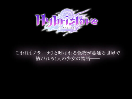 Hybrislave -ヒュブリスレイヴ-(触手折●部屋) - FANZA同人