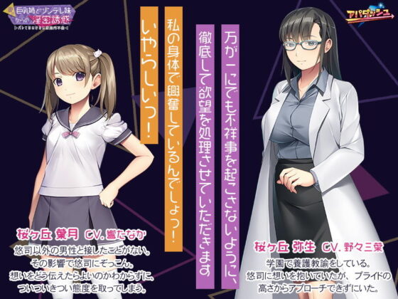 妻子的巨乳姐姐與傲嬌妹妹的淫蕩誘惑～不能被發現的家庭內出軌～