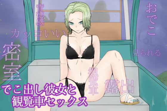ParkTimeForeheadGirl〜夜の観覧車でデコだし彼女と露出プレイ〜(青。) - FANZA同人
