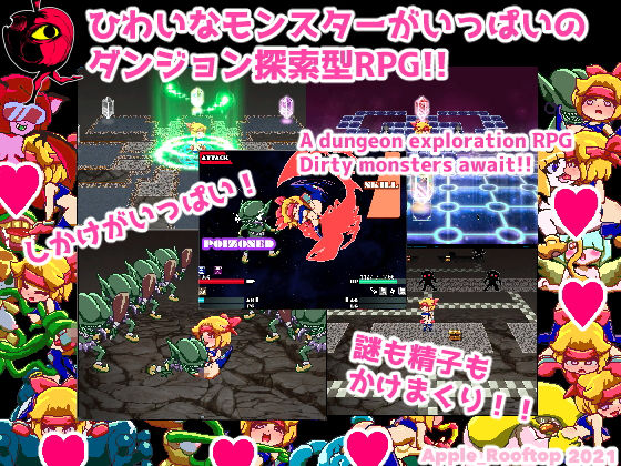強●種つけ！ダーティダンジョン(あっぷる屋上) - FANZA同人