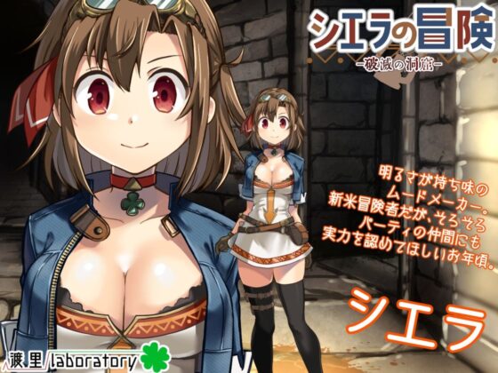 シエラの冒険、破滅の洞窟(渡里laboratory) - FANZA同人