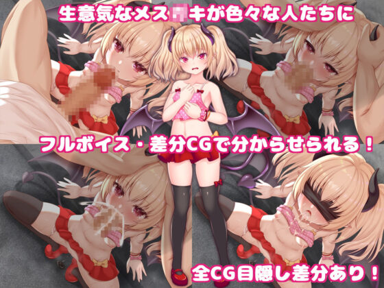 即落ちサキュバス・ルミルちゃん 〜クソザコマ○コのマゾ雌○キが生意気言ってすみませんでした〜(目隠し娘) - FANZA同人