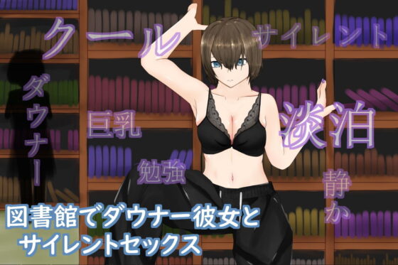 SilentTimeDarkGirl〜ストレートダウナー系クール彼女と声を出せない図書館エッチ〜(青。) - FANZA同人