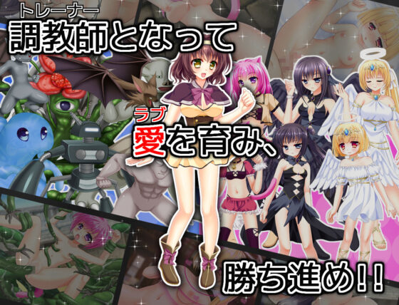 ヒロモンSLG -不思議な魔物と調教師-(RiceReng) - FANZA同人