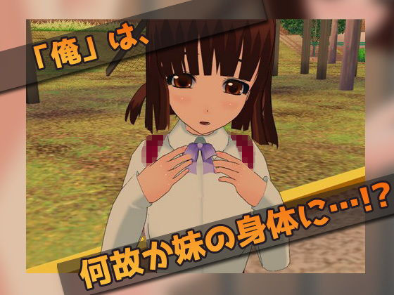 女体化｜妹の体で種づけレ●プされた、俺。〜ゲーム版(同人美少女ゲーム) - FANZA同人