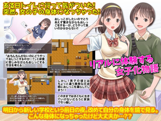 あなたが突然あした女子化していたらをリアルに体験してみるゲーム(千年郷) - FANZA同人
