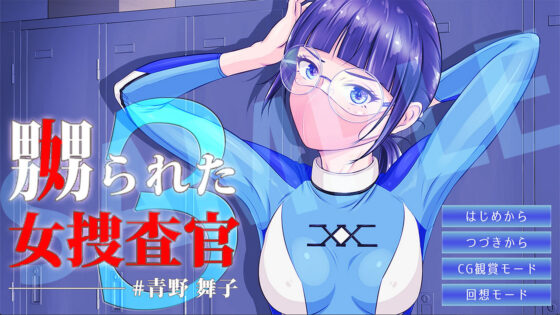 嬲られた女捜査官 3(BLACK★BASE) - FANZA同人