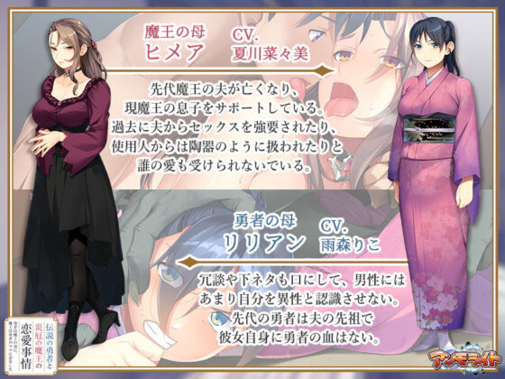 伝説の勇者と災厄の魔王の恋愛事情〜勇者は魔王の母に、魔王は勇者のママに恋をした〜(アンモライト) - FANZA同人