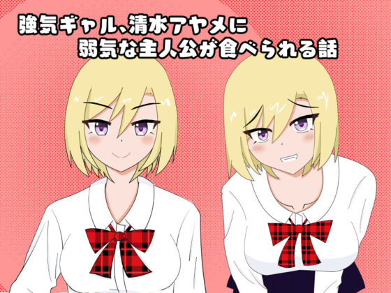 A Story of Being Eaten by the Class Gal on a Deserted Island