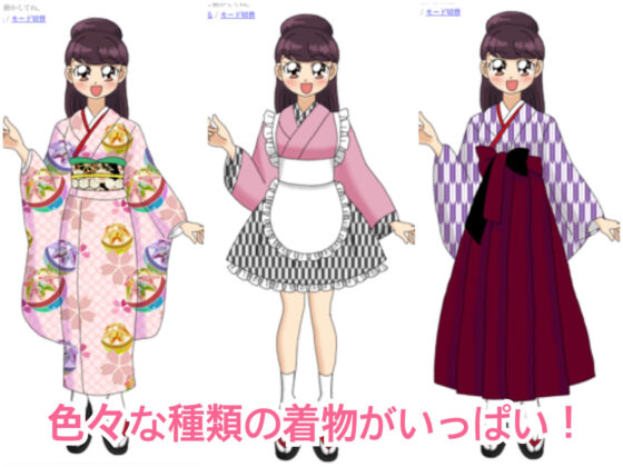 きもの着せ替え(デジタル着せ替え屋さん) - FANZA同人