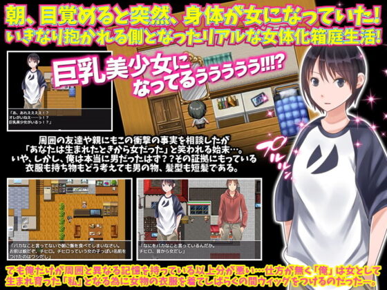 目覚めると突然、身体が女になっていた俺のリアルな女性生活(視萌妻喜) - FANZA同人