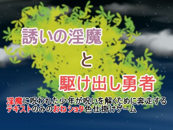 誘いの淫魔と駆け出し勇者(プロジェクトT) - FANZA同人