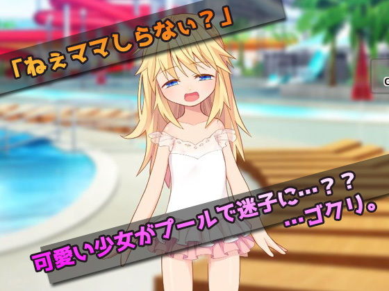 プールで迷子の少女を妊娠させる！〜オナニー用ミニゲーム(同人美少女ゲーム) - FANZA同人