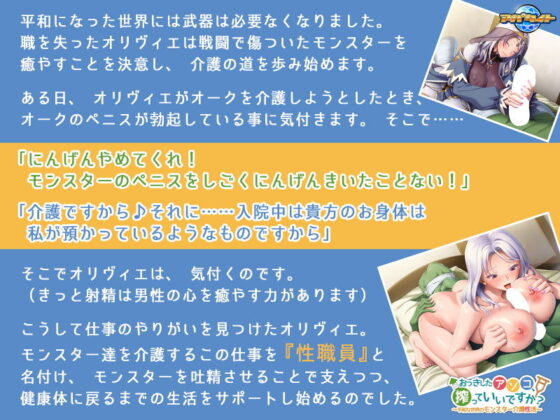おっきしたアソコ、搾っていいですか？〜平和な世界のモンスター介護性活〜(アパタイト) - FANZA同人