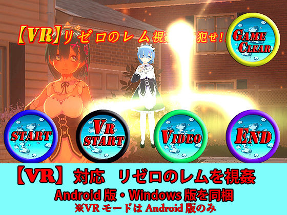 【VR対応】VRリゼロのレム(キマイラ) - FANZA同人