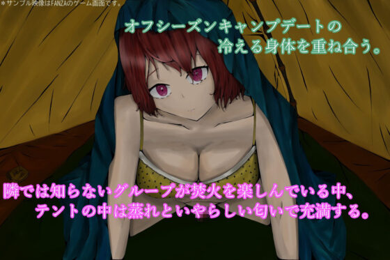CampTimeColdGirl〜寒いテントの中で重なり合う二人〜(青。) - FANZA同人