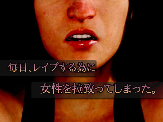 美女を監禁強●事件〜断面図あり〜オナニー用ミニゲーム(同人美少女ゲーム) - FANZA同人