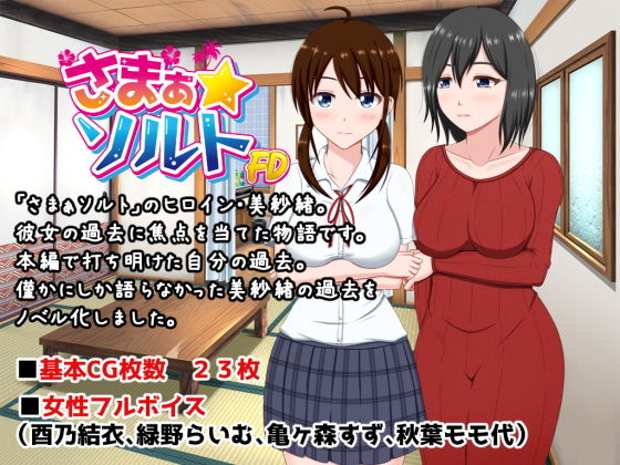 さまぁ☆ソルト〜美紗緒・処女喪失編〜(VENUS) - FANZA同人