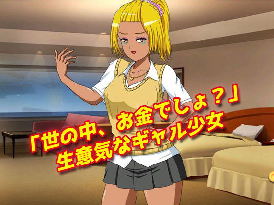 蟲姦｜生意気な援交ギャルと蟲を交尾させよう！(同人美少女ゲーム) - FANZA同人