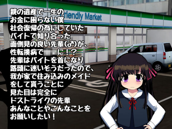 バイトの先輩がTSっ娘になったので□リメイドにして養いたい！(Story Circle) - FANZA同人