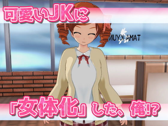 女体化｜時給アップの為に身体を売ってたら、バイト先の店長に赤ちゃん作られちゃった、俺〜Hシーン卑猥ゲーム(Hentai Girls) - FANZA同人