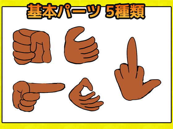 卑猥な手の画像素材〜商用成人利用OKの著作権フリー(商用利用OK素材) - FANZA同人