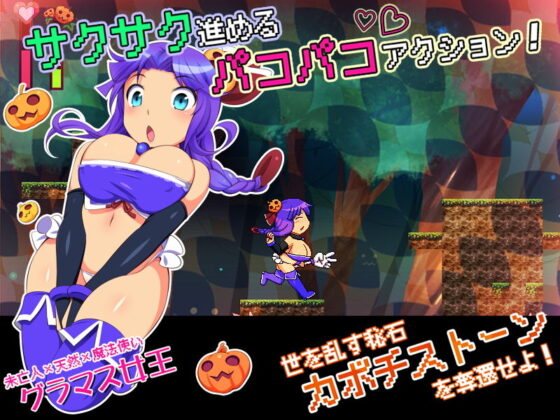 南瓜王國的交配公主 -完熟版-