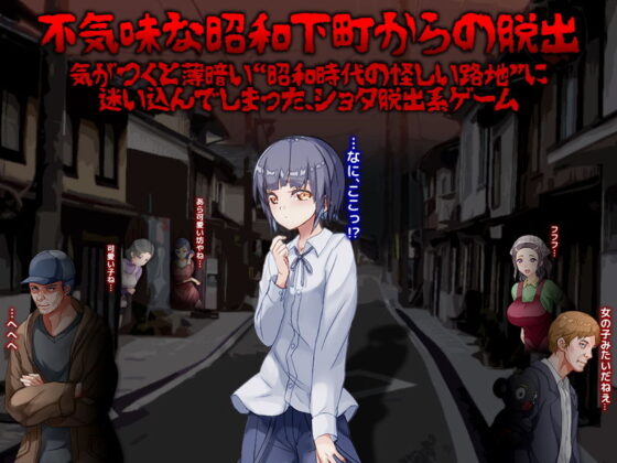 僕は昭和の怪しい路地裏に迷い込んでしまいました…(Are！) - FANZA同人