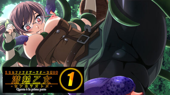 えろいファンタジーシリーズ第2章 潜熱乙女1 -センネツオトメ-(販売代理店) - FANZA同人