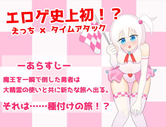 種付けタイムアタック！(初見ゲームズ) - FANZA同人