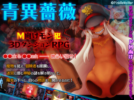 青異薔薇 -アオイバラ-(ピンクリボルバー) - FANZA同人