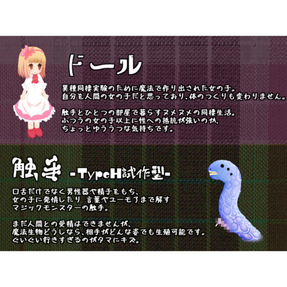 異種同棲 ドールちゃんと触手くん(世界樹のめばえ。) - FANZA同人