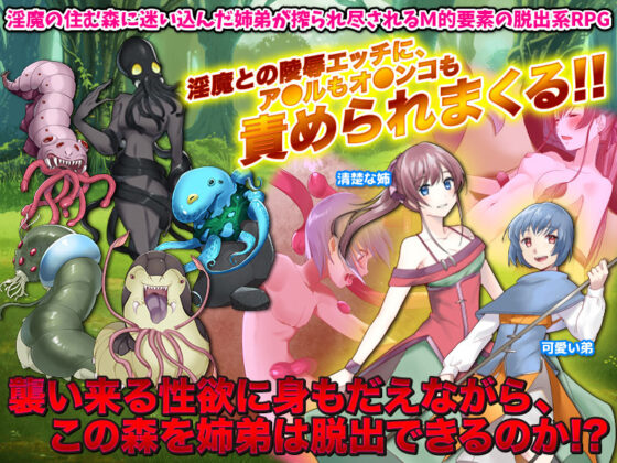 サキュバスの森に迷い込んだ姉弟を脱出させるゲーム(かみつまき) - FANZA同人