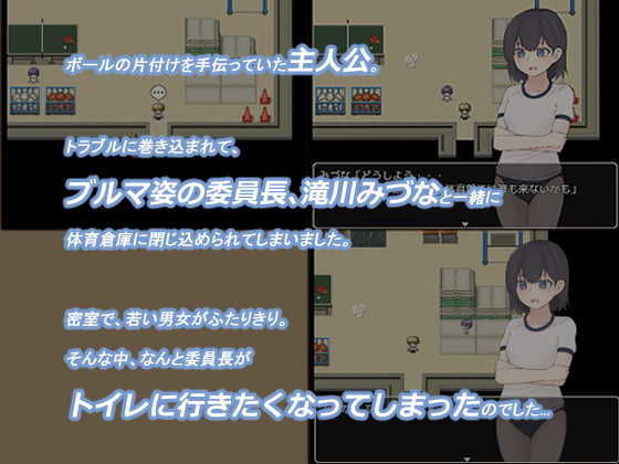 みづなのおしがま 〜体育倉庫からの脱出〜(300c.c.) - FANZA同人